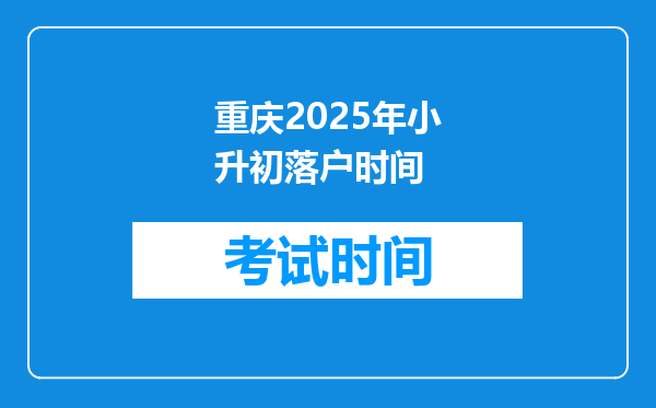 重庆2025年小升初落户时间