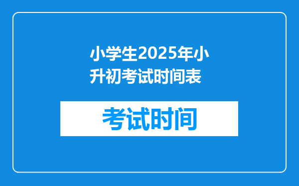 小学生2025年小升初考试时间表