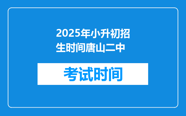 2025年小升初招生时间唐山二中