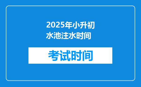 2025年小升初水池注水时间