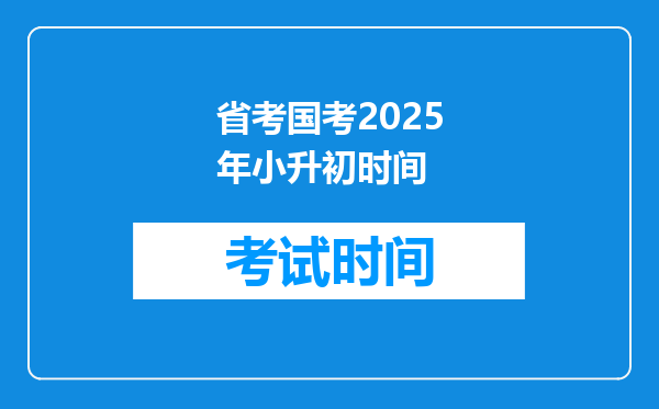 省考国考2025年小升初时间