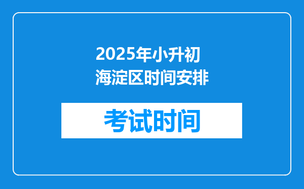 2025年小升初海淀区时间安排