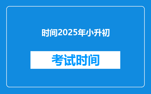 时间2025年小升初