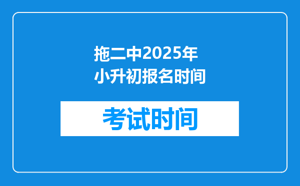 拖二中2025年小升初报名时间