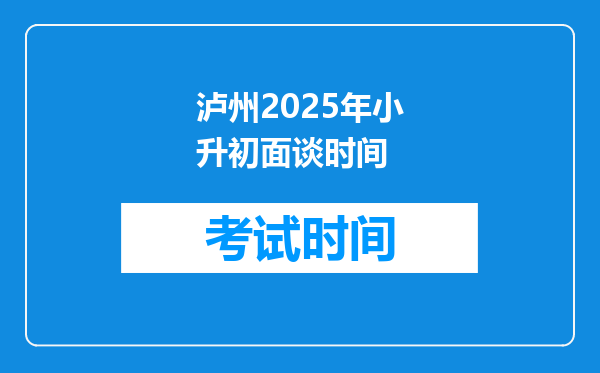 泸州2025年小升初面谈时间