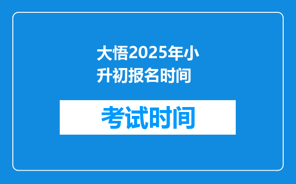 大悟2025年小升初报名时间