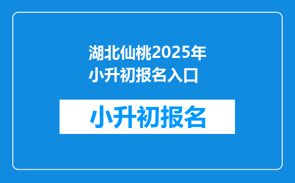 湖北仙桃2025年小升初报名入口