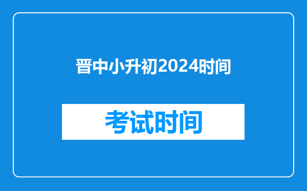 晋中小升初2024时间