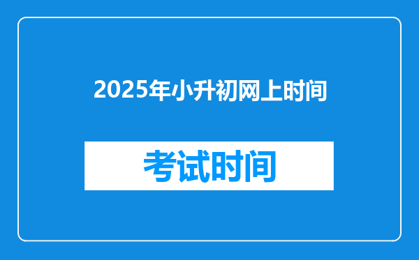 2025年小升初网上时间