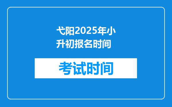 弋阳2025年小升初报名时间