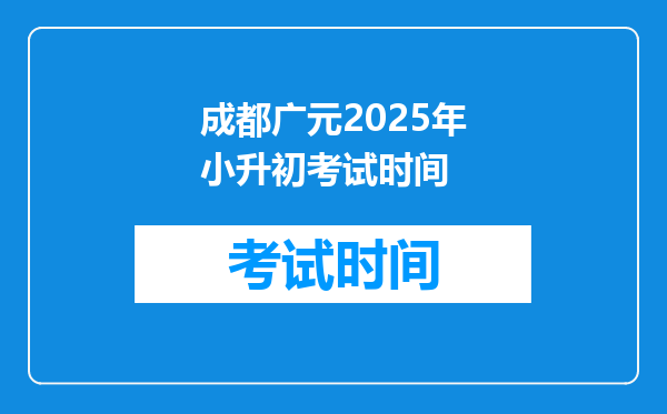 成都广元2025年小升初考试时间