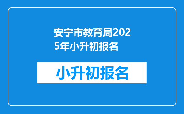 安宁市教育局2025年小升初报名