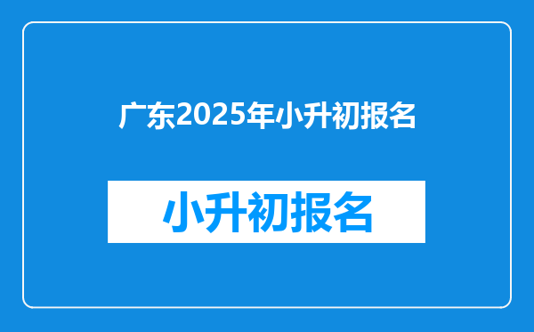 广东2025年小升初报名