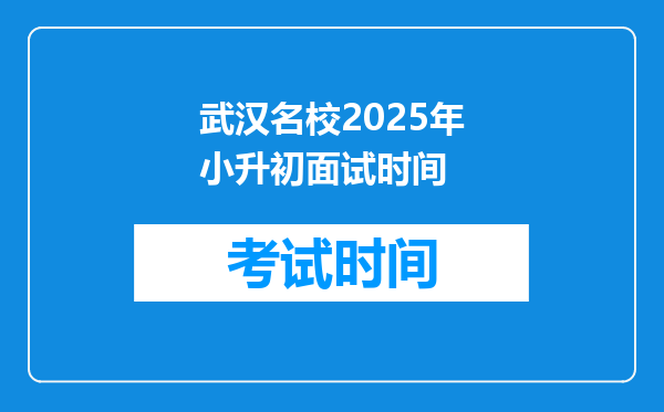 武汉名校2025年小升初面试时间