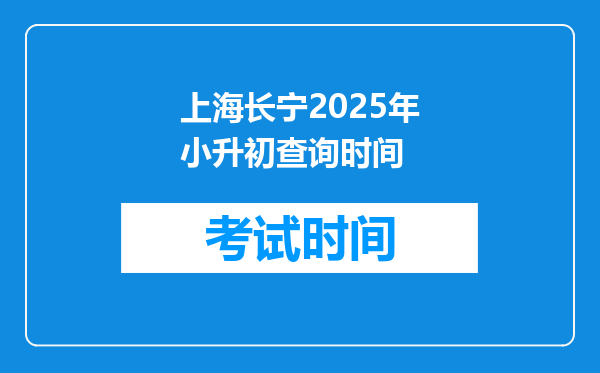 上海长宁2025年小升初查询时间