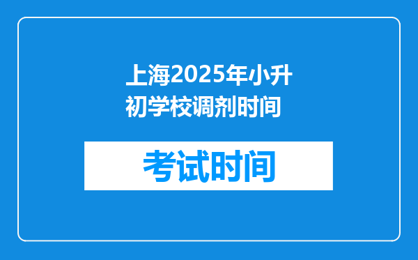 上海2025年小升初学校调剂时间