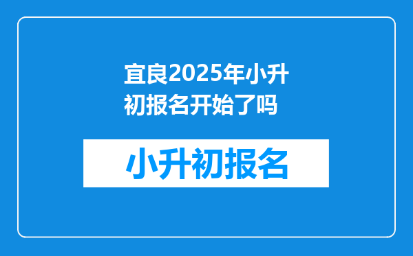 宜良2025年小升初报名开始了吗