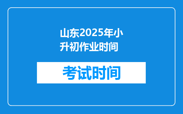 山东2025年小升初作业时间