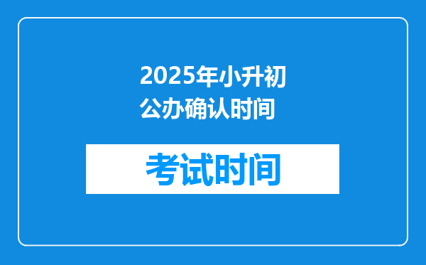 2025年小升初公办确认时间