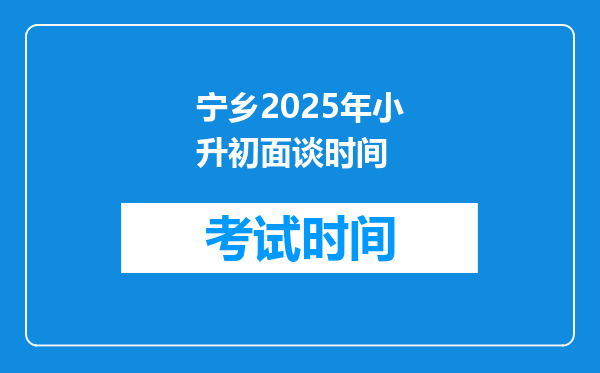 宁乡2025年小升初面谈时间