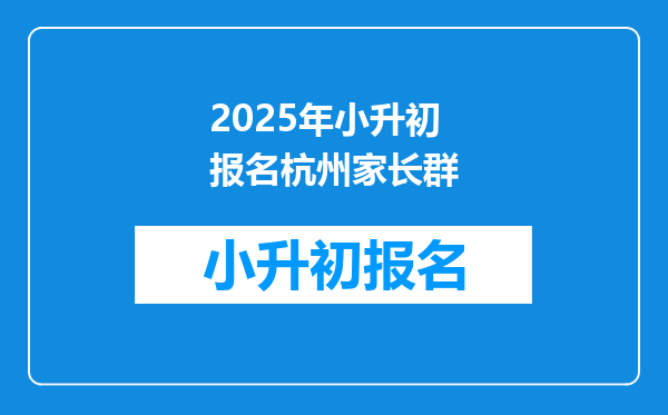 2025年小升初报名杭州家长群