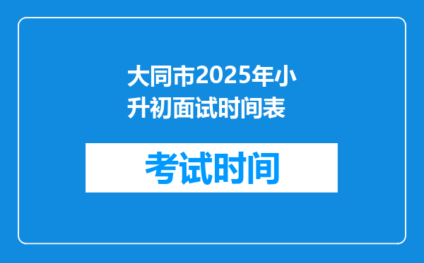 大同市2025年小升初面试时间表