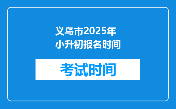 义乌市2025年小升初报名时间