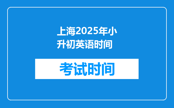 上海2025年小升初英语时间