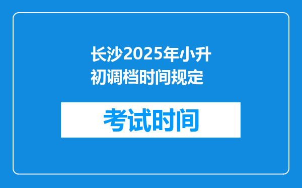 长沙2025年小升初调档时间规定