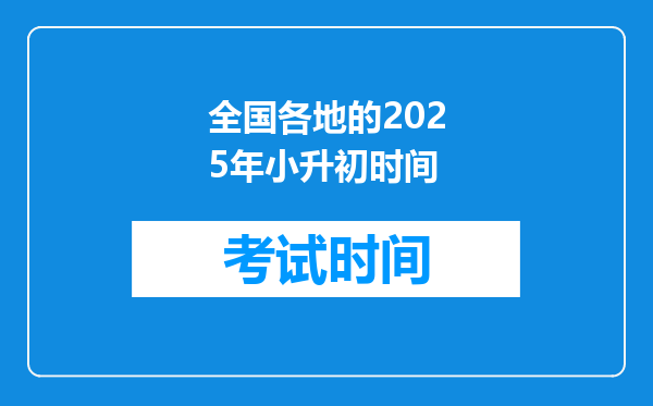 全国各地的2025年小升初时间