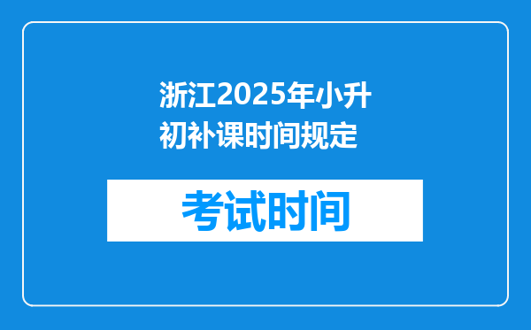 浙江2025年小升初补课时间规定