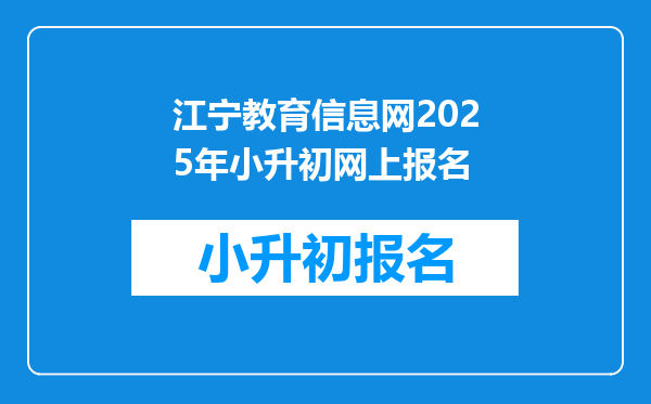 江宁教育信息网2025年小升初网上报名