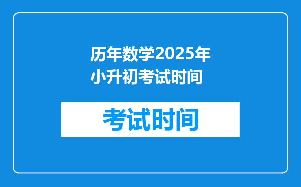 历年数学2025年小升初考试时间