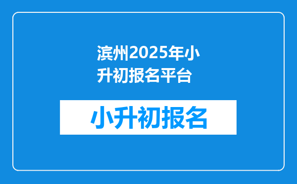 滨州2025年小升初报名平台