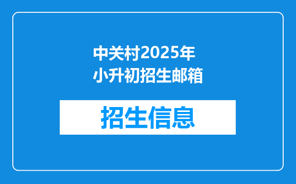 中关村2025年小升初招生邮箱