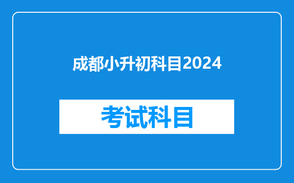 成都小升初科目2024