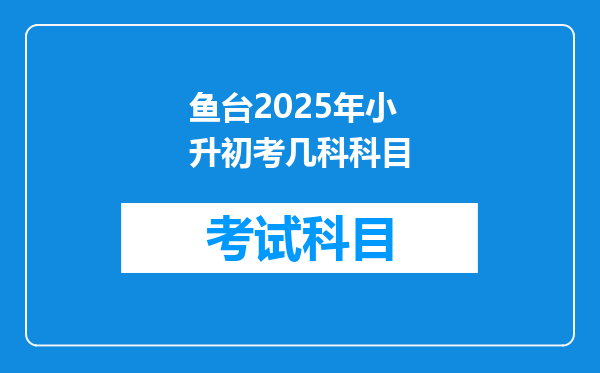 鱼台2025年小升初考几科科目