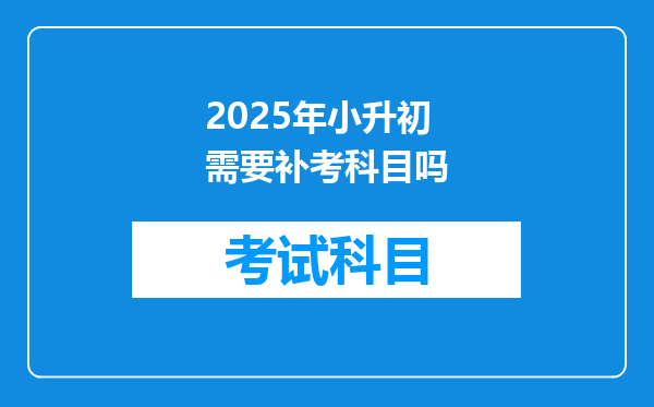 2025年小升初需要补考科目吗