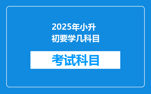 2025年小升初要学几科目