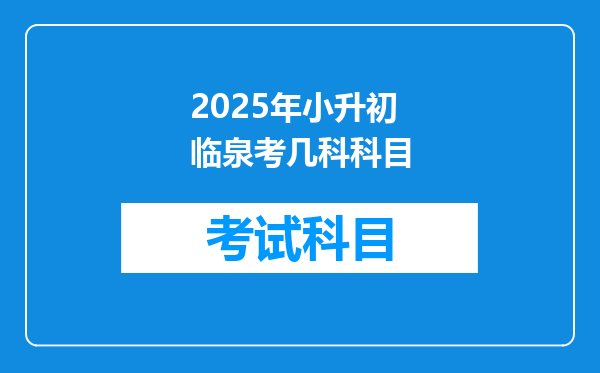 2025年小升初临泉考几科科目