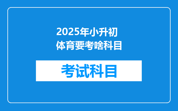 2025年小升初体育要考啥科目