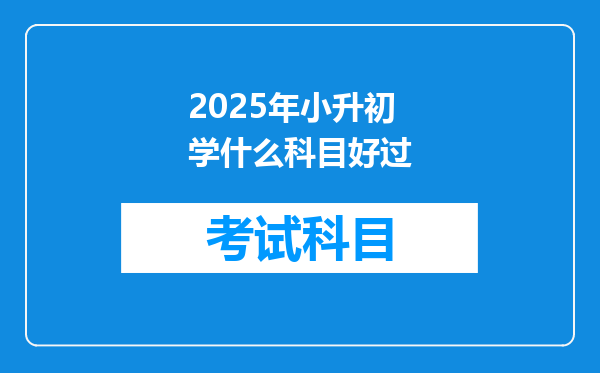 2025年小升初学什么科目好过