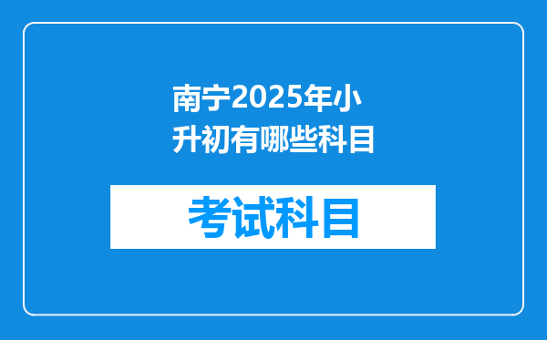 南宁2025年小升初有哪些科目