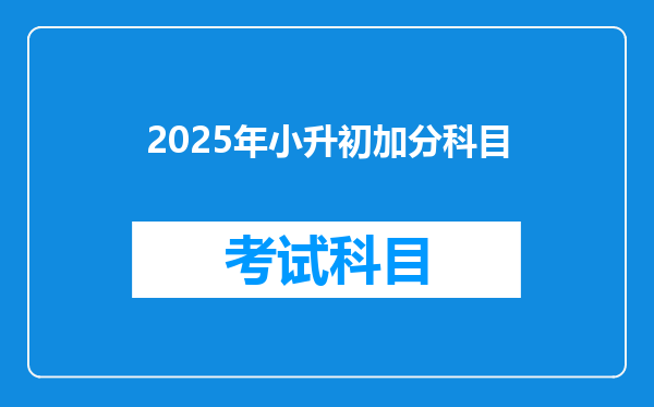 2025年小升初加分科目