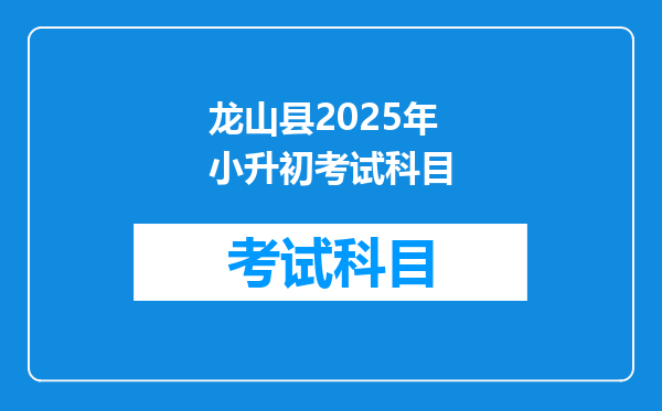 龙山县2025年小升初考试科目