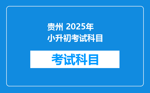 贵州 2025年小升初考试科目