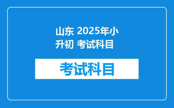 山东 2025年小升初 考试科目