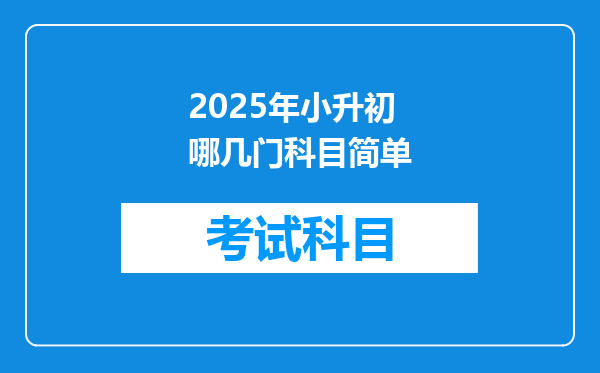 2025年小升初哪几门科目简单