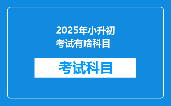 2025年小升初考试有啥科目