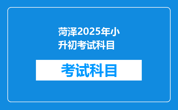 菏泽2025年小升初考试科目